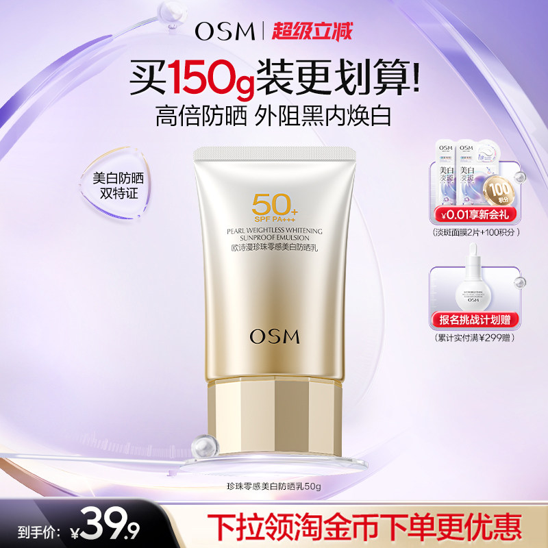 欧诗漫防晒珍珠零感美白防晒霜防紫外线轻薄易推开不搓泥男女护肤