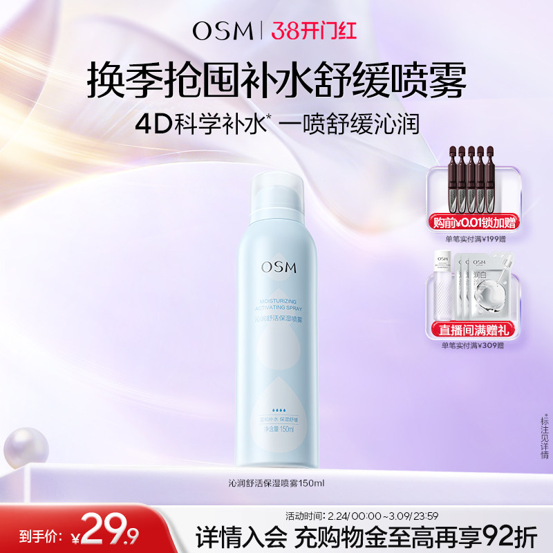 欧诗漫沁润舒活保湿喷雾舒缓补水化妆保湿柔肤爽肤水湿敷官方正品