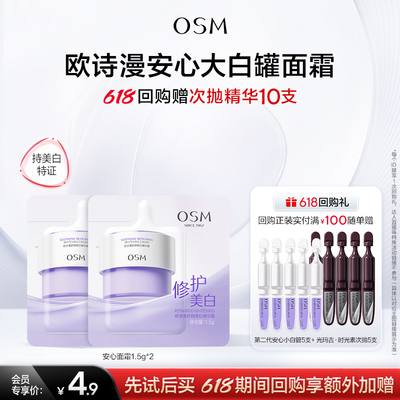 【百补】欧诗漫全新升级安心大白罐舒颜修白霜护肤品