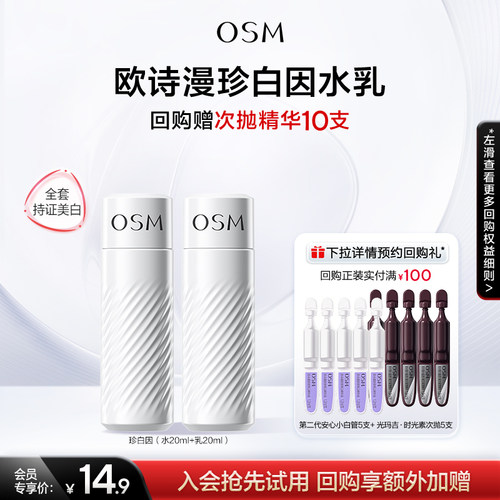【淘金币】欧诗漫水乳套装护肤品美白淡斑补水保湿体验装