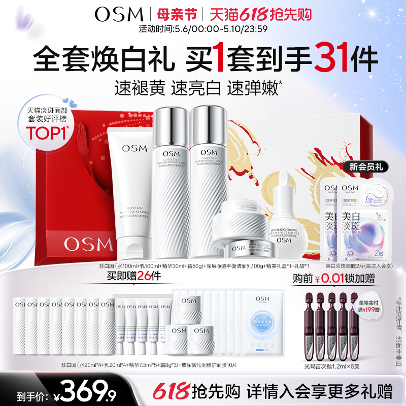 【母亲节礼物】欧诗漫珍白因水乳套装礼盒美白淡斑透亮去黄净黄素