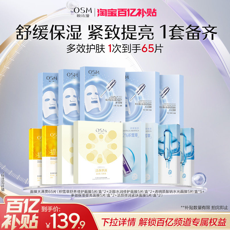 欧诗漫面膜组合补水保湿锁水紧致弹润舒缓强韧肌肤换季救急学生党
