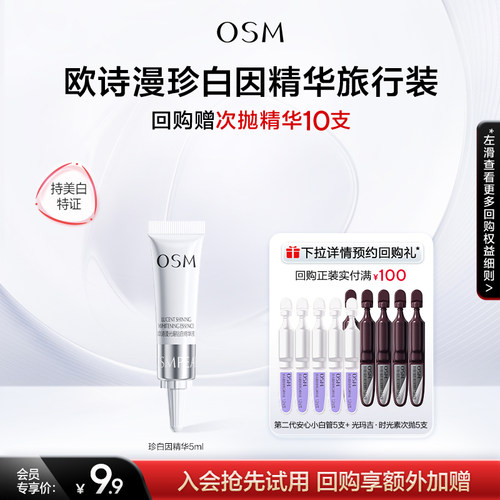 【聚派样】欧诗漫珍白因美白精华液淡斑提亮改善5ml