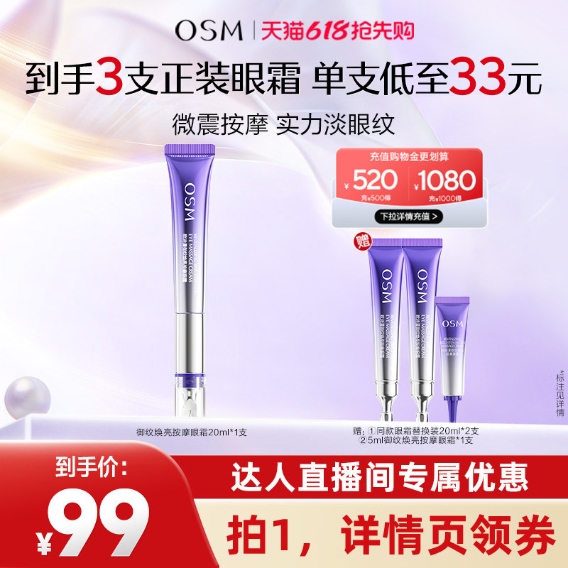 【达人专属】欧诗漫御纹焕亮电动眼霜淡纹紧致保湿