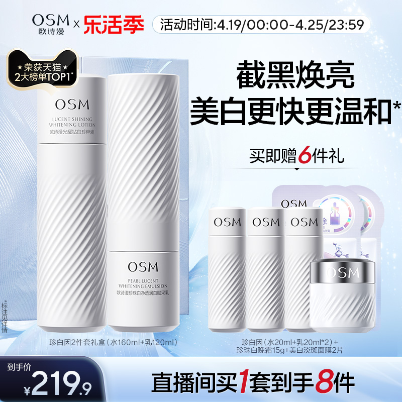 OSM 欧诗漫 珍白因套装（爽肤水 160ml+乳液 120ml+赠 同款水 20ml+乳 20ml+高光面膜 5片）