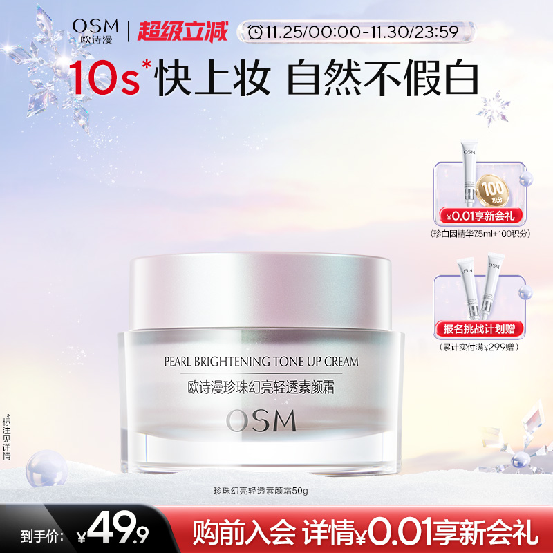 欧诗漫珍珠幻亮素颜霜