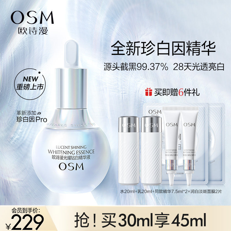 欧诗漫珍白因美白淡斑精华液面部祛斑提亮肤色改善暗沉377光甘草