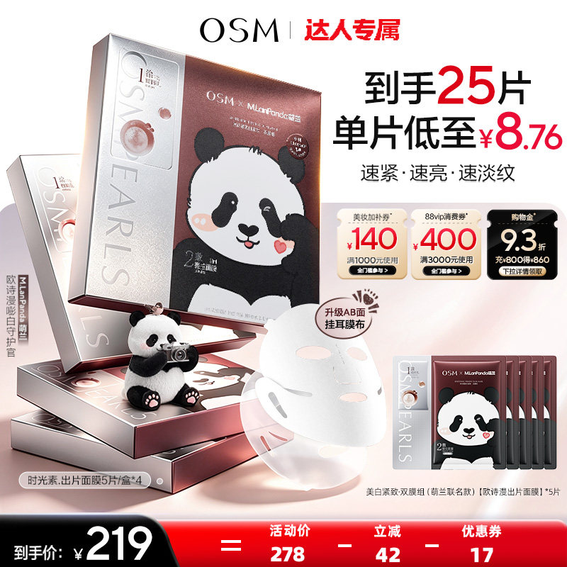 【达人专属】欧诗漫出片面膜美白淡斑面膜美白祛斑提亮