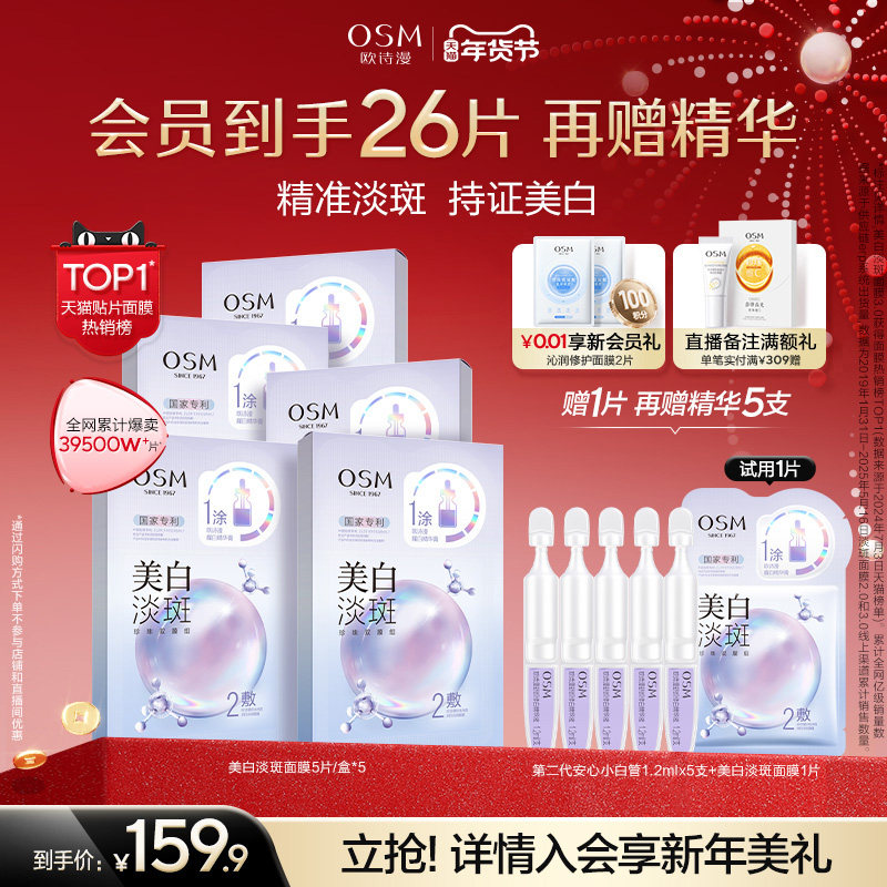 【新年礼物】欧诗漫珍珠美白淡斑面膜珍白因Pro熬夜去黄暗沉提亮