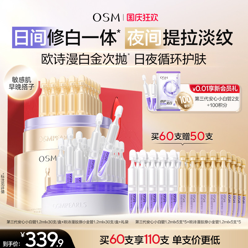 欧诗漫安心白金管舒缓次抛精华