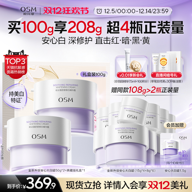 7分钟急速褪红欧诗漫安心面霜