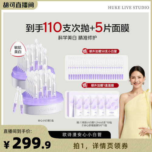 【胡可推荐】欧诗漫第二代安心小白管舒缓美白次抛精华淡斑