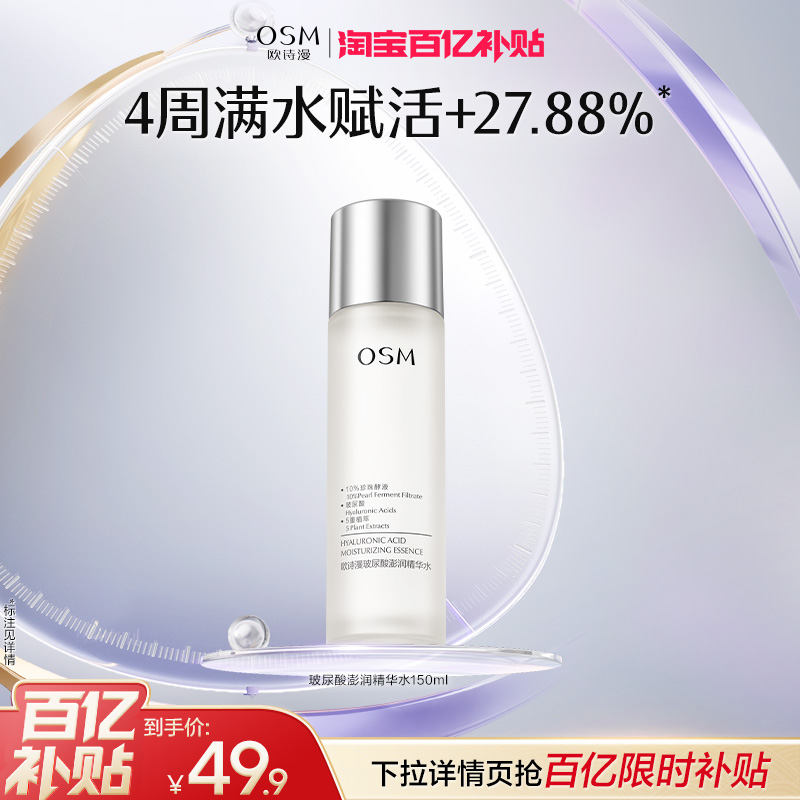 欧诗漫玻尿酸保湿精华水官方正品