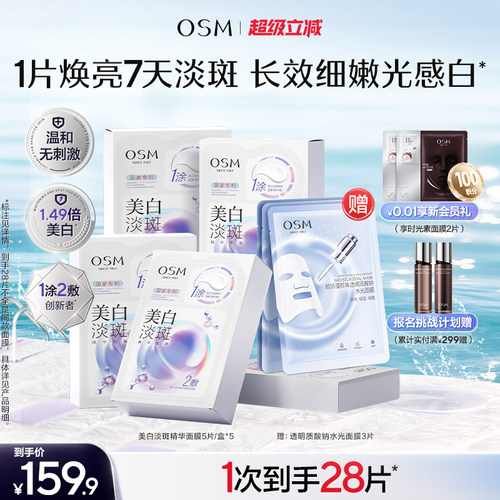 欧诗漫美白淡斑面膜去黄暗沉提亮