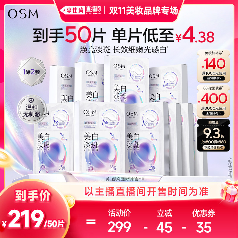 【李佳琦双11美妆品牌专场】欧诗漫珍珠美白淡斑面膜