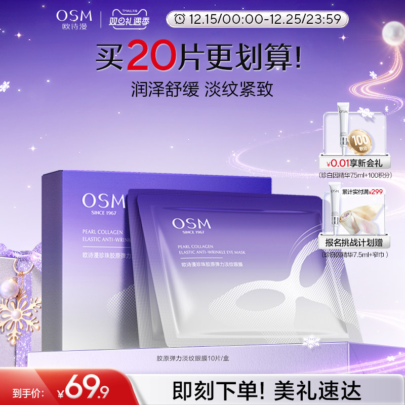 欧诗漫珍珠胶原弹力淡纹眼膜淡化细纹抗皱补水保湿熬夜暗沉