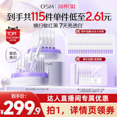 【达人专属】欧诗漫第二代安心小白管舒缓美白次抛精华淡斑