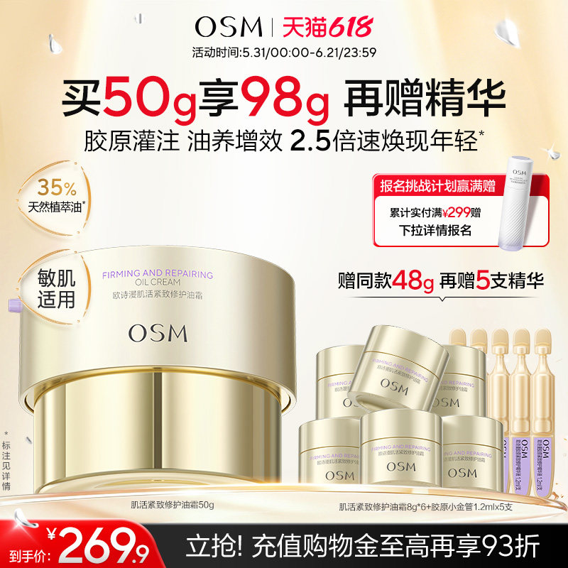 欧诗漫肌活紧致修护油霜面霜抗皱敏感肌适用淡纹紧致紧塑胶原干皮