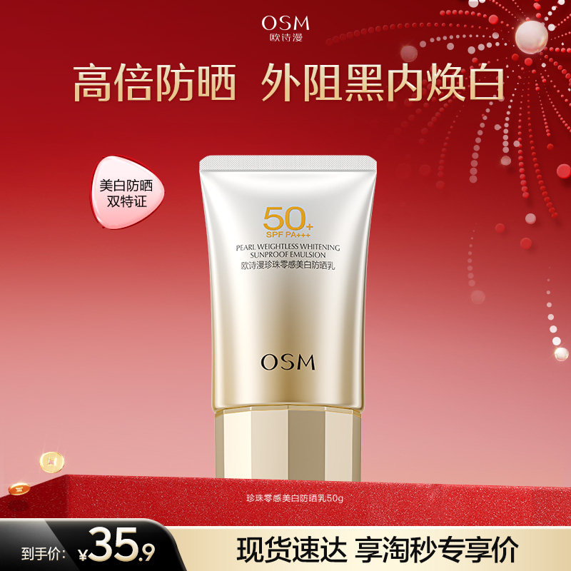 【淘秒】欧诗漫防晒珍珠零感美白防晒霜防紫外线轻薄易推开不搓泥,美容护肤/美体/精油,防晒霜,淘宝优惠券,粉丝福利购,淘宝优惠卷