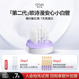 新客派樣 歐詩漫第二代安心小白管舒顏修白精華液