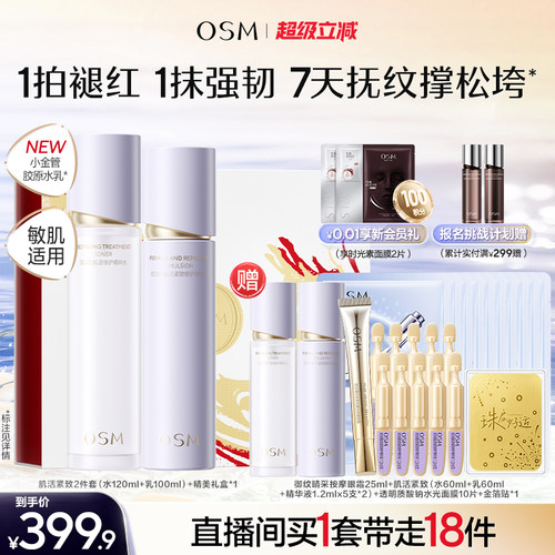 欧诗漫胶原小金管胶原水乳套装