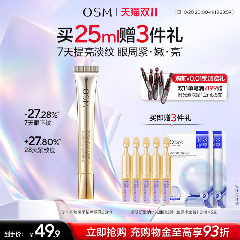 欧诗漫珍珠御纹睛采眼霜