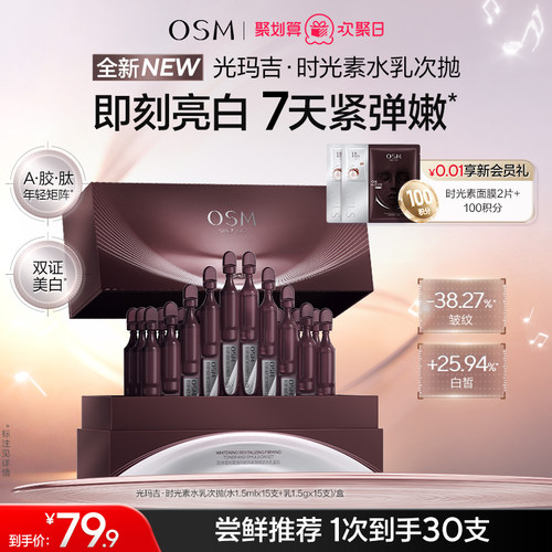 【新品上市】欧诗漫光玛吉时光素水乳次抛美白紧致抗皱淡纹