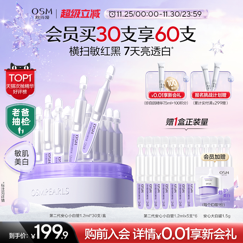 欧诗漫安心小白管次抛美白舒缓