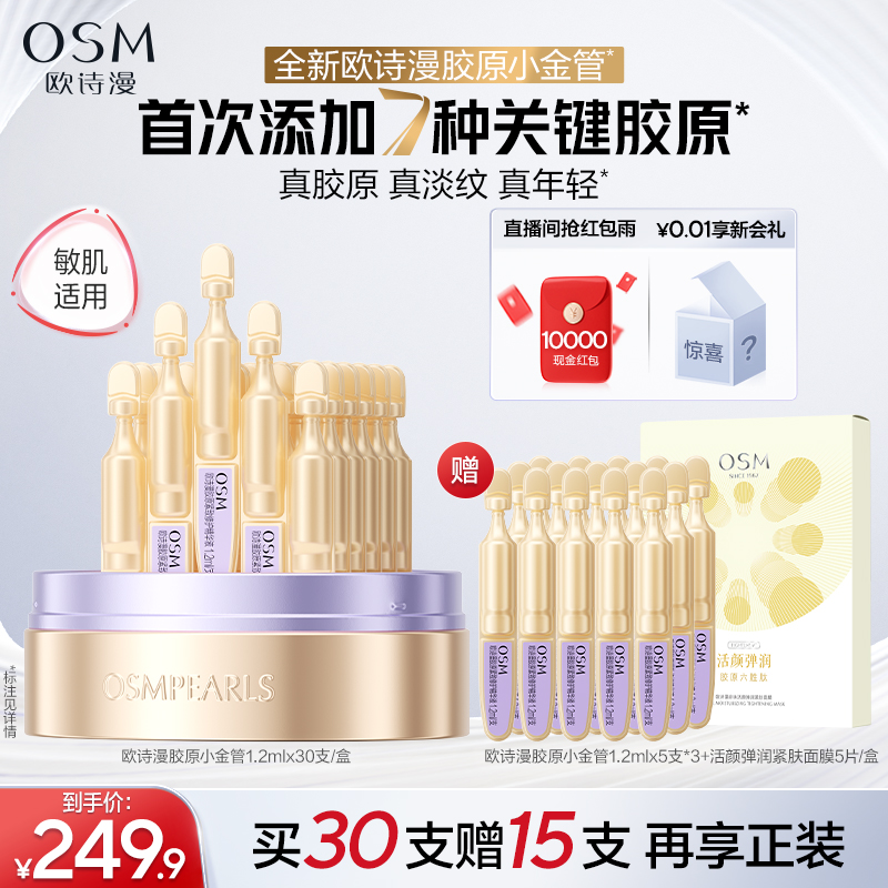 歐詩漫膠原小金管淡紋修護次拋精華液舒緩緊致抗老膠原蛋白護膚品