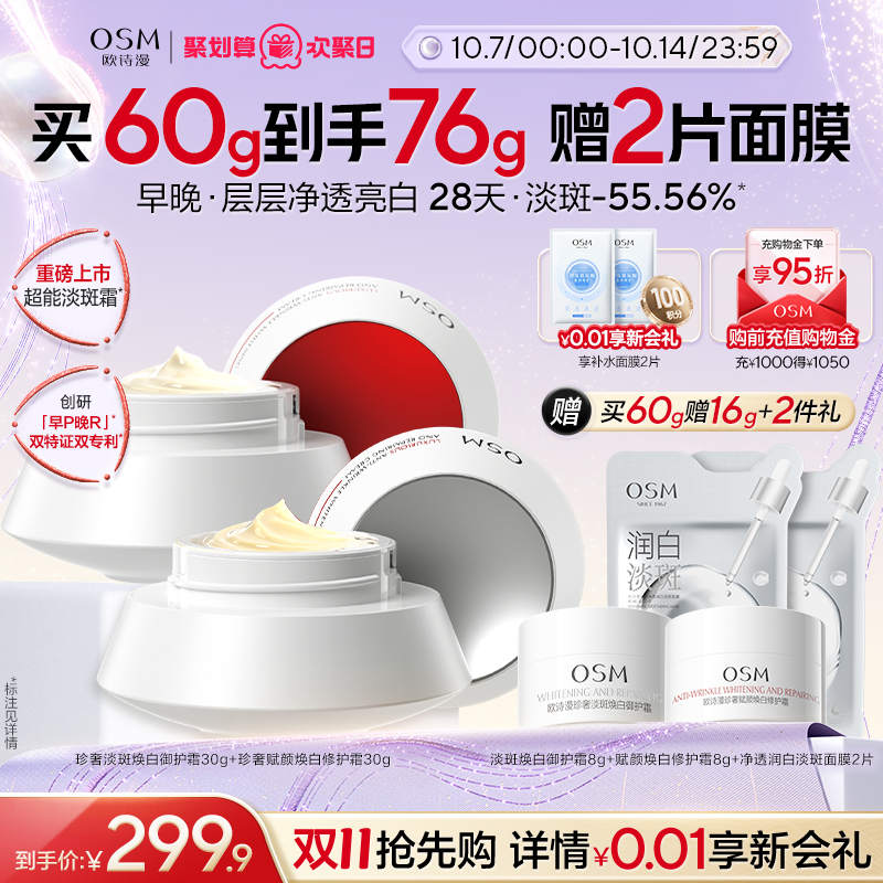 【立即抢购】欧诗漫超能淡斑早晚面霜美白修护淡斑霜滋润保湿修护