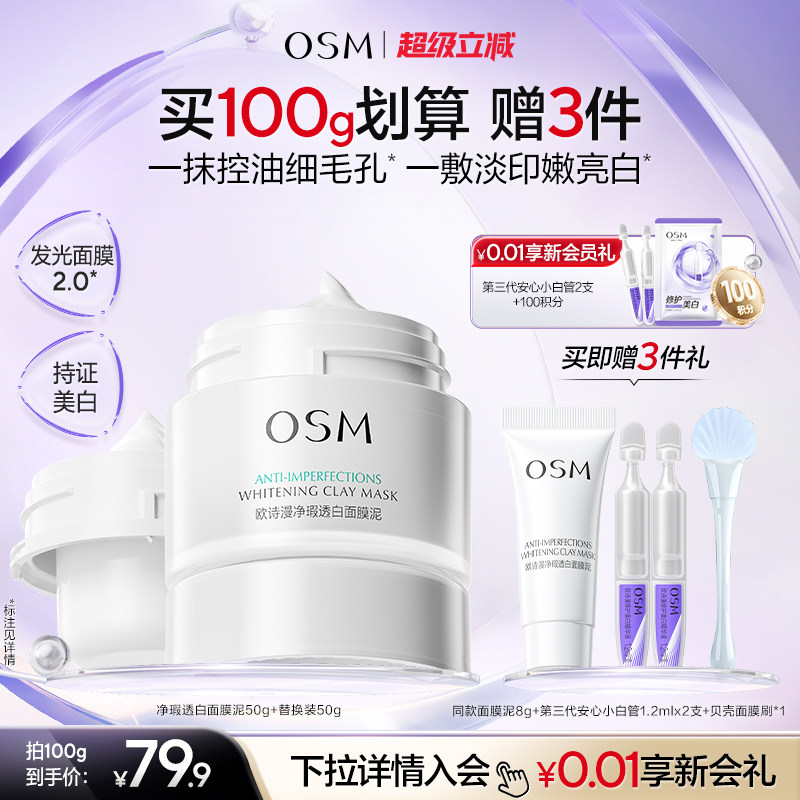 欧诗漫发光面膜泥官方正品