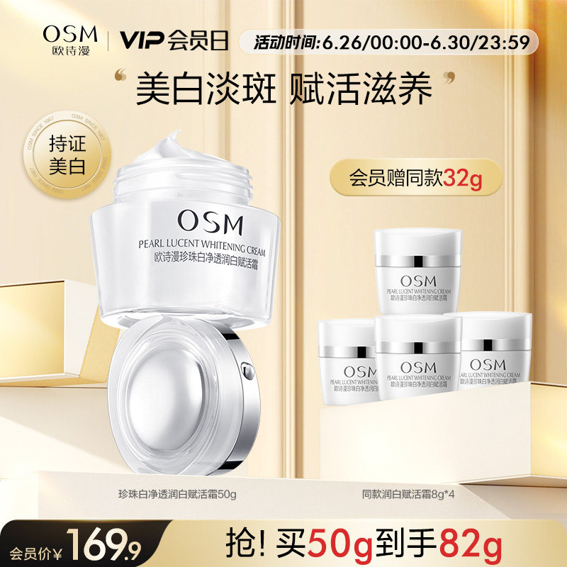 【会员日】欧诗漫珍珠白赋活霜乳液面霜美白淡斑减少暗沉深层补水