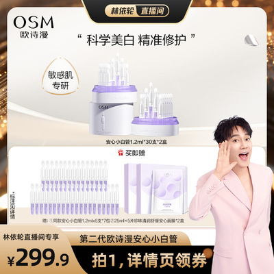 【林依轮直播间】欧诗漫第二代安心小白管舒颜修白精华液美白次抛