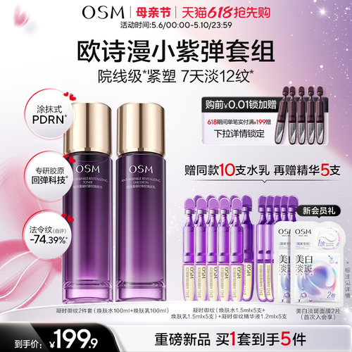 欧诗漫御纹紫弹水乳精华套组玻色因紧致抗皱滋润