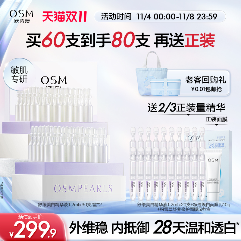 【立即抢购】欧诗漫安心小白管美白舒缓面部精华次抛精华液珍白因
