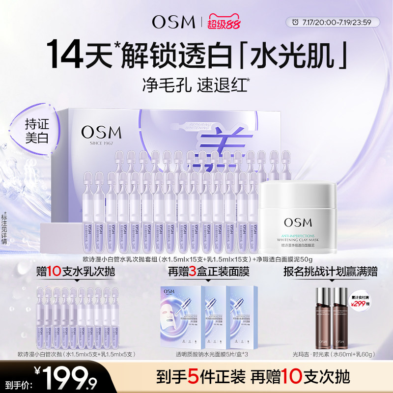 【直播间专享福利】欧诗漫小白管水乳次抛套组美白舒缓修护敏感肌