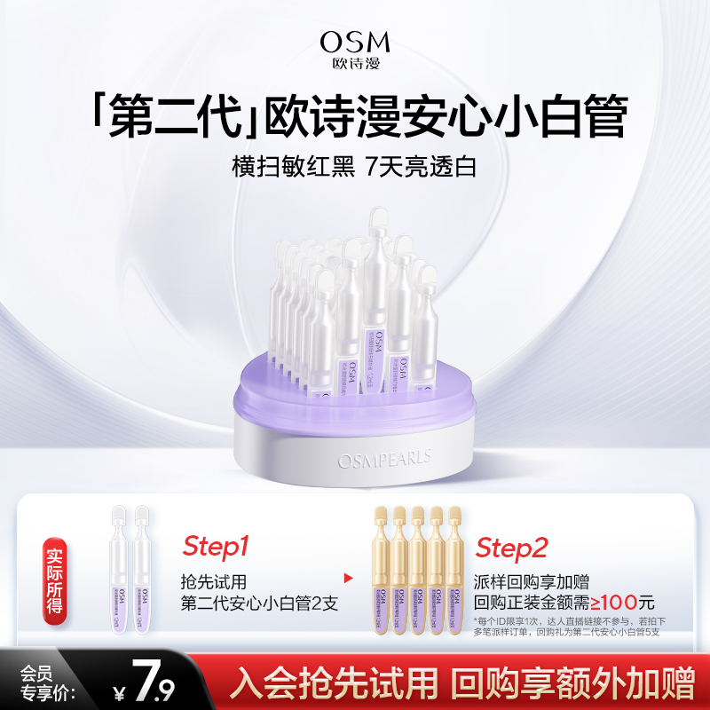 【新客派样】欧诗漫第二代安心小白管舒颜修白精华液