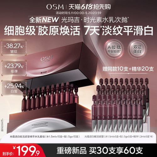 【新品上市】欧诗漫光玛吉时光素水乳次抛美白紧致抗皱淡纹