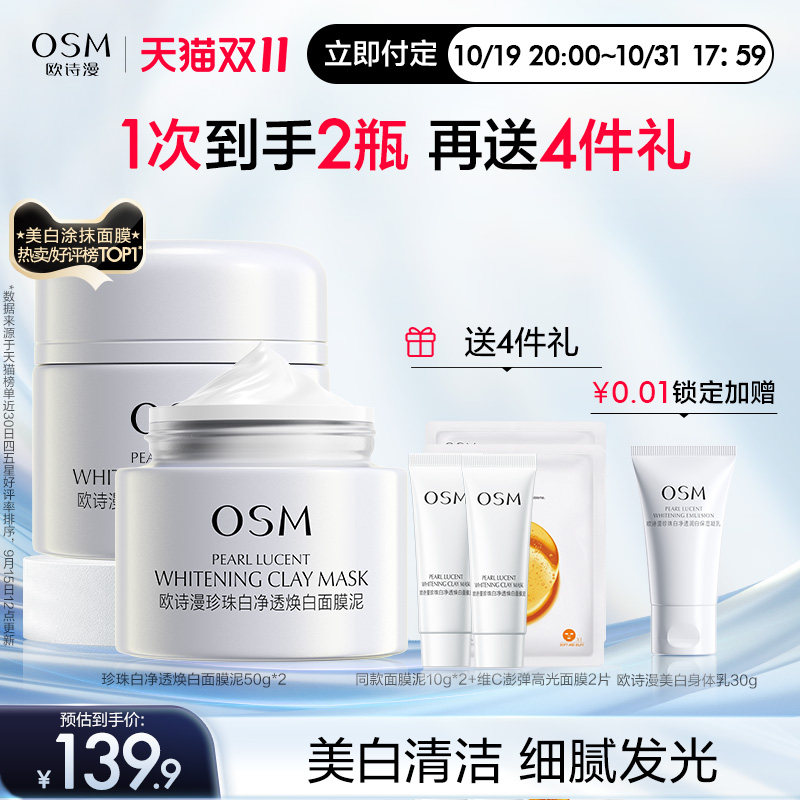 【预售付定】欧诗漫发光面膜涂抹式保湿珍珠粉美白泥膜男女士清洁使用感如何?