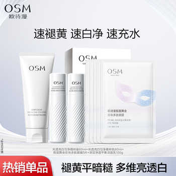 【任选2件】欧诗漫淡斑提亮珍白水乳抗老紧致眼膜深层洁面实付49元到手包邮