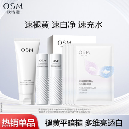 【任选2件】欧诗漫淡斑提亮珍白水乳抗老紧致眼膜深层洁面