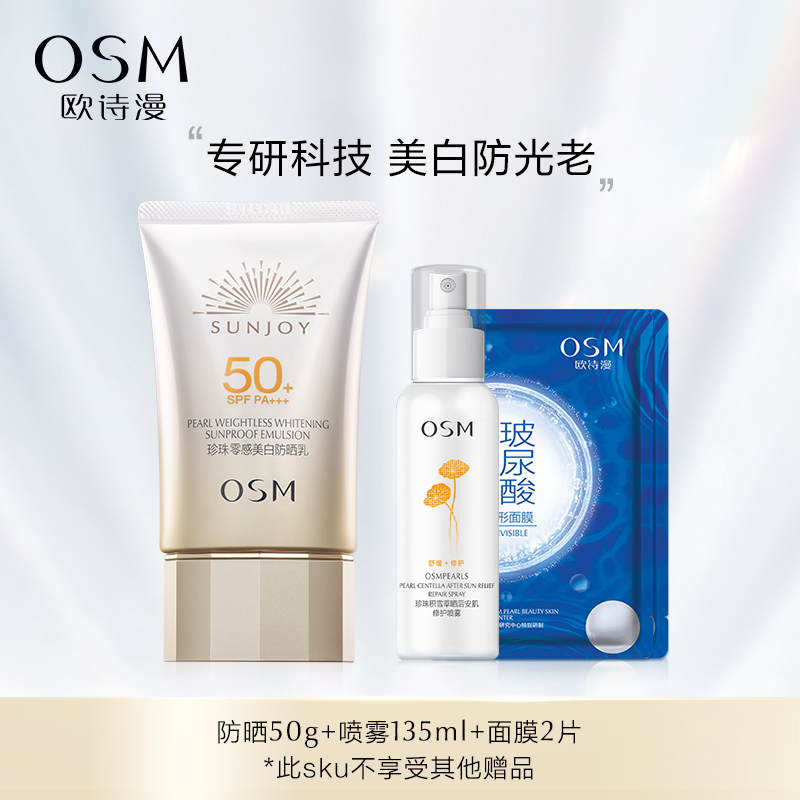 欧诗漫珍珠零感美白防晒霜轻薄隔离紫外线修护SPF50+