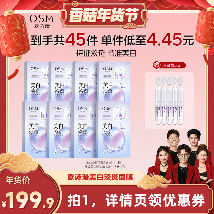 【香菇来了】欧诗漫珍珠美白淡斑面膜补水保湿烟酰胺提亮