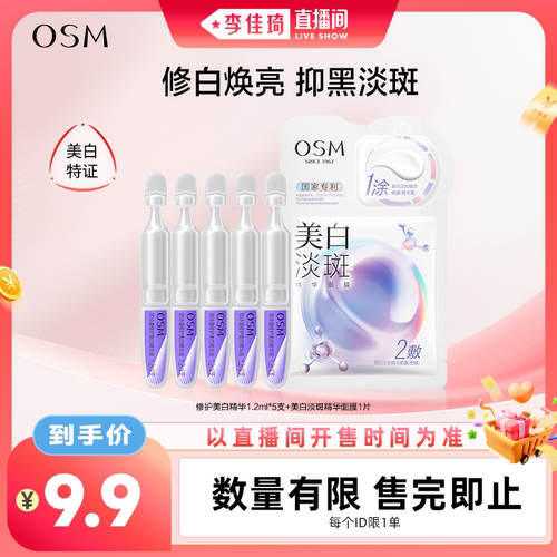 【李佳琦直播间中样节】欧诗漫第三代安心小白管美白精华次抛