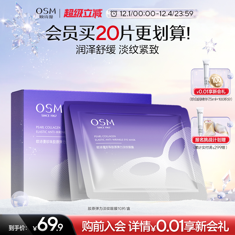 欧诗漫珍珠胶原弹力淡纹眼膜淡化细纹抗皱补水保湿熬夜暗沉