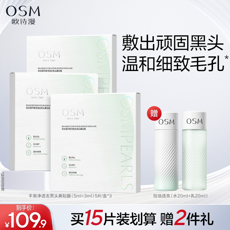 歐詩漫平衡凈透去黑頭鼻貼膜