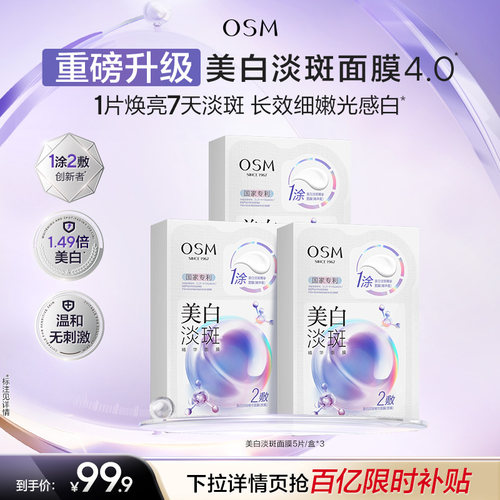 【重磅升级】欧诗漫美白淡斑面膜4.0匀净美白去黄提亮肤色