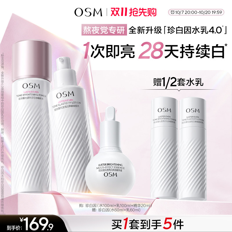 【全新升级4.0】欧诗漫珍白因水乳套装美白弹嫩透亮学生熬夜护肤
