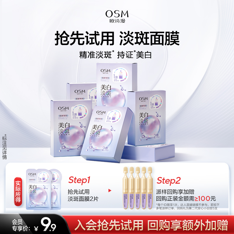 【聚派样】欧诗漫面膜试用任选补水保湿烟酰胺提亮体验装