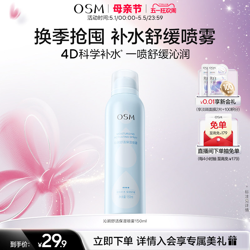 欧诗漫沁润舒活保湿喷雾舒缓补水化妆保湿柔肤爽肤水湿敷官方正品